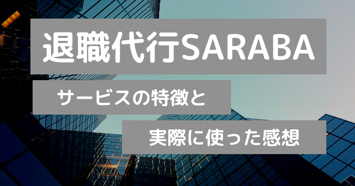 退職代行SARABA